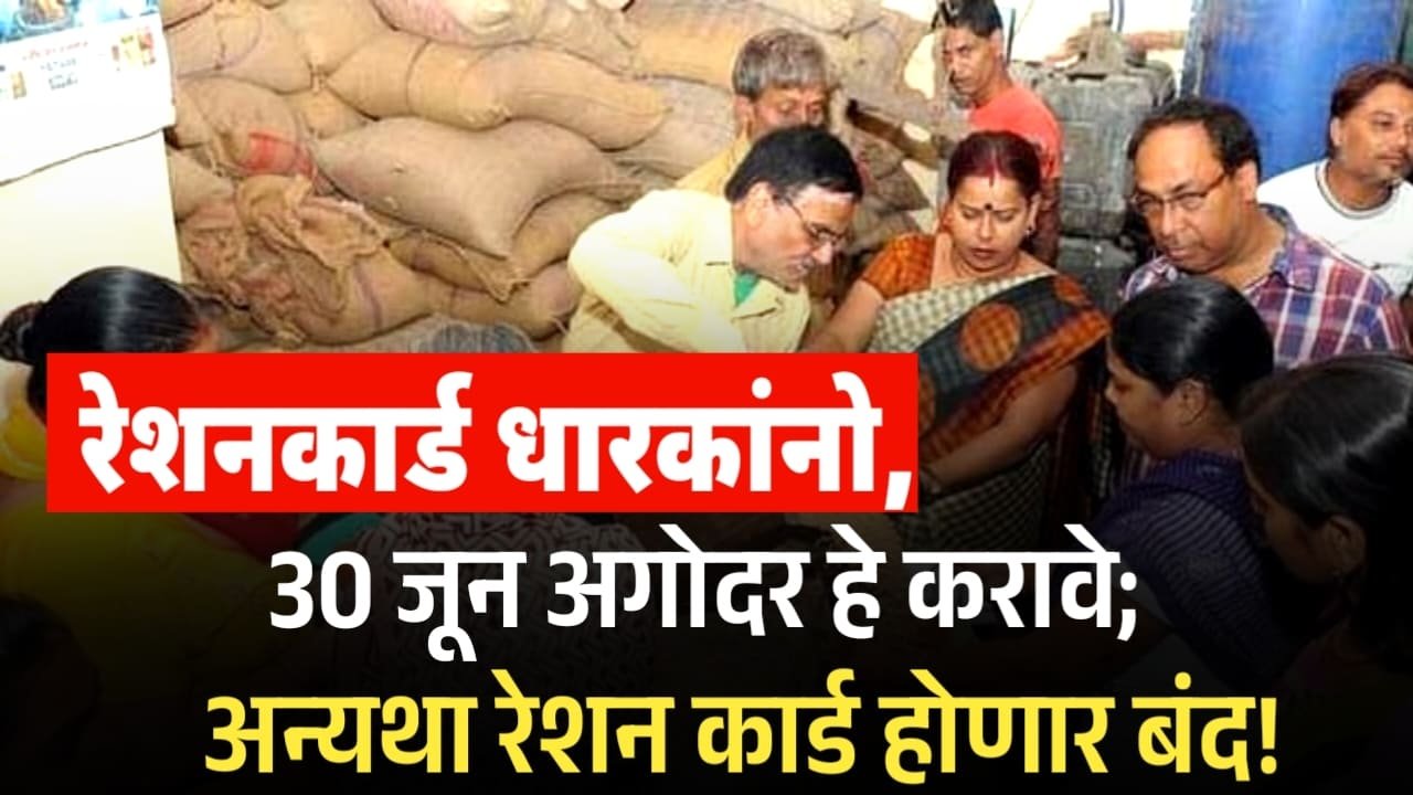Ration Card E KYC 2025: 30 जून अगोदर हे करावे; अन्यथा रेशन कार्ड होणार बंद!