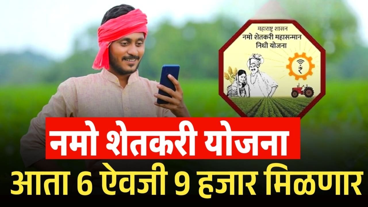 Namo Shetkari Yojana Installment: नमो शेतकरी योजनेच्या हप्त्यात वाढ? 6 ऐवजी 9 हजार मिळणार