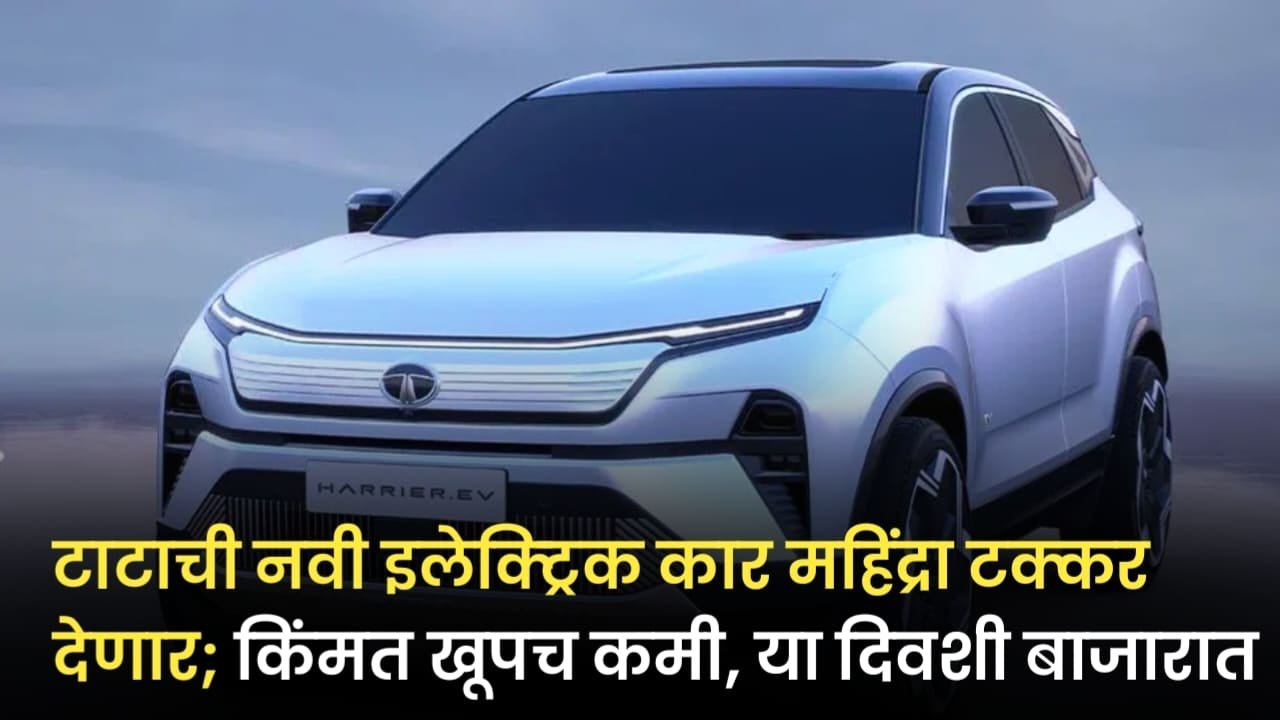 टाटाची नवी इलेक्ट्रिक कार महिंद्रा टक्कर देणार; किंमत खूपच कमी, या दिवशी बाजारात Tata Electric Car Launch 2025