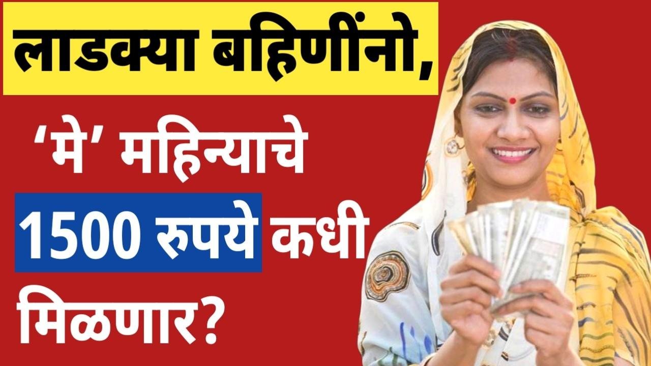 Ladki Bahin Yojana May Installment list
