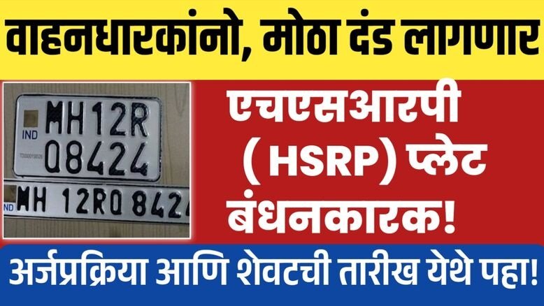 वाहनधारकांनो,अन्यथा मोठा दंड लागणार; एचएसआरपी बंधनकारक HSRP Number Plate Last Date