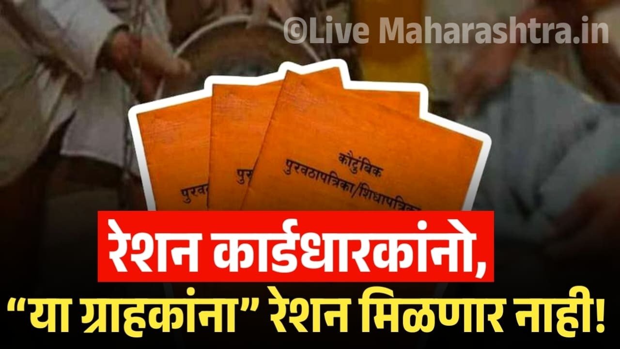 Ration Card E KYC Maharashtra 2025