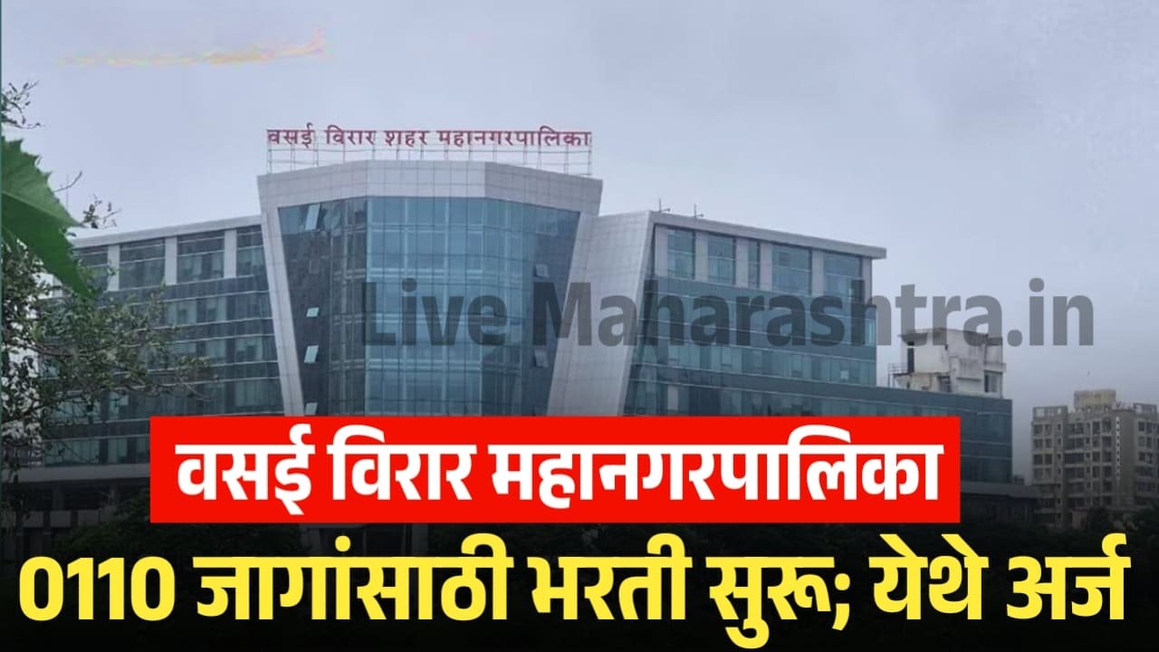 0110 जागांसाठी वसई वसई महानगरपालिकेत भरती सुरू Vasai Virar Mahanagarpalika Bharti 2025