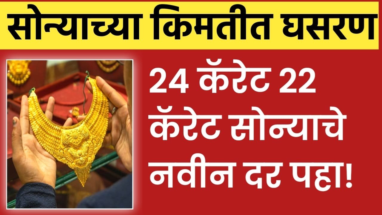 Gold Price Today: सोन्याच्या किमतीत मोठी घसरण, 24 कॅरेट 22 कॅरेट चे नवीन दर पहा