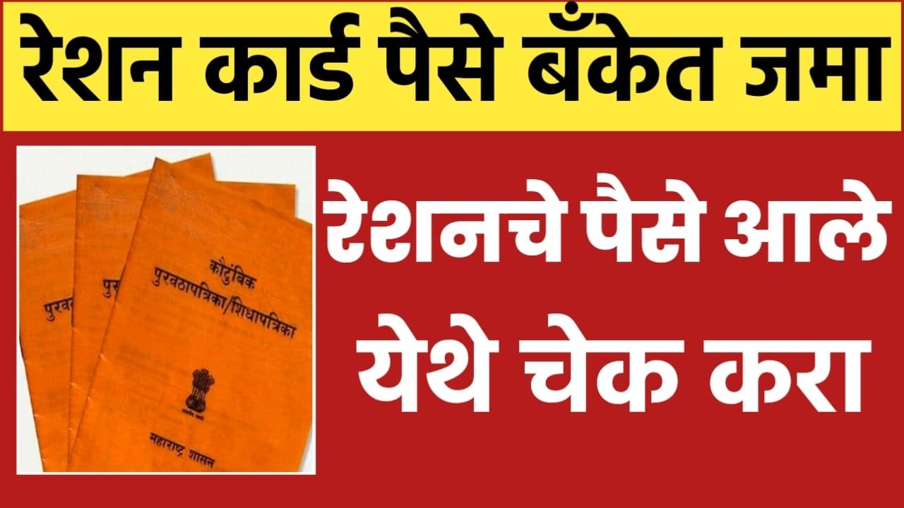 Ration Card Money Beneficiary Status Check