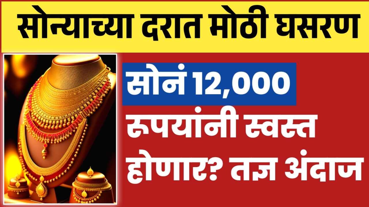 सोन्याचे भाव तब्बल 12,000 रुपयांनी स्वस्त होणार? तज्ज्ञांचा नवा अंदाज पहा Gold Rate Today