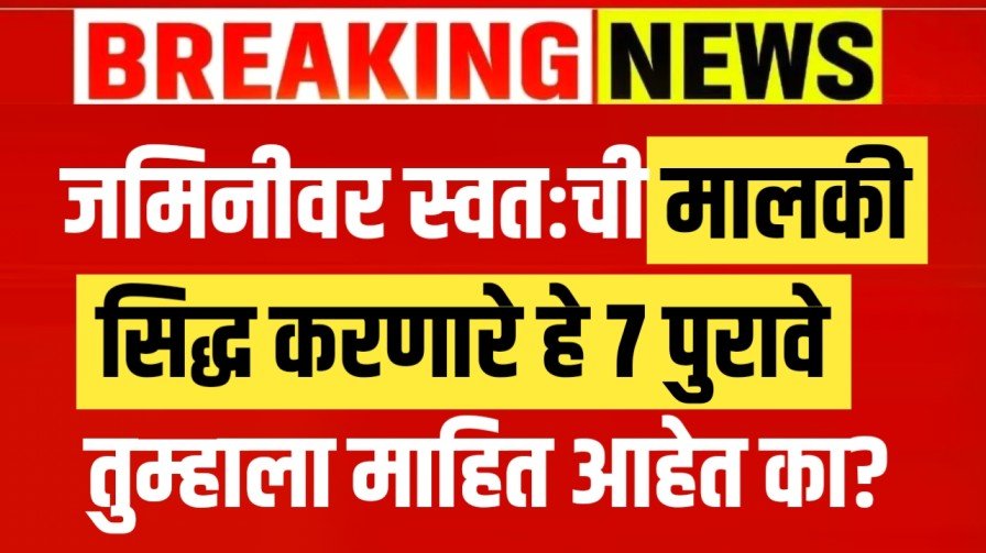 जमिनीवर स्वतःची मालकी सिद्ध करणारे हे 7 पुरावे तुम्हाला माहित आहेत का? Land Document 2025