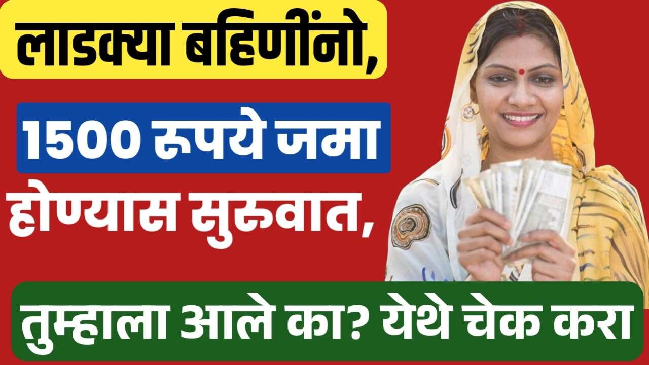 Ladki Bahin Yojana May Installment: लाडक्या बहिणींनो, मे महिन्याचे 1500 रुपये बँक खात्यात जमा होण्यास सुरुवात