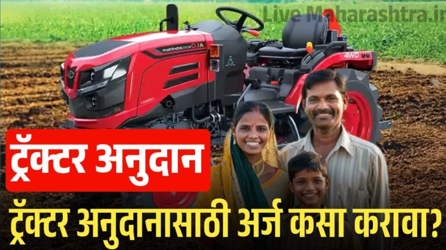 Tractor Anudan 2025