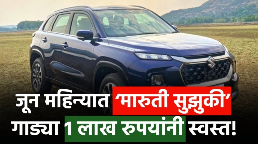 जून महिन्यात ‘मारुती सुझुकी’ च्या या गाड्या 1 रुपयांनी स्वस्त Maruti Suzuki Offers 2025