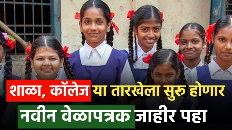 शाळा, कॉलेज या तारखेला सुरू होणार School College Opening Date 2025