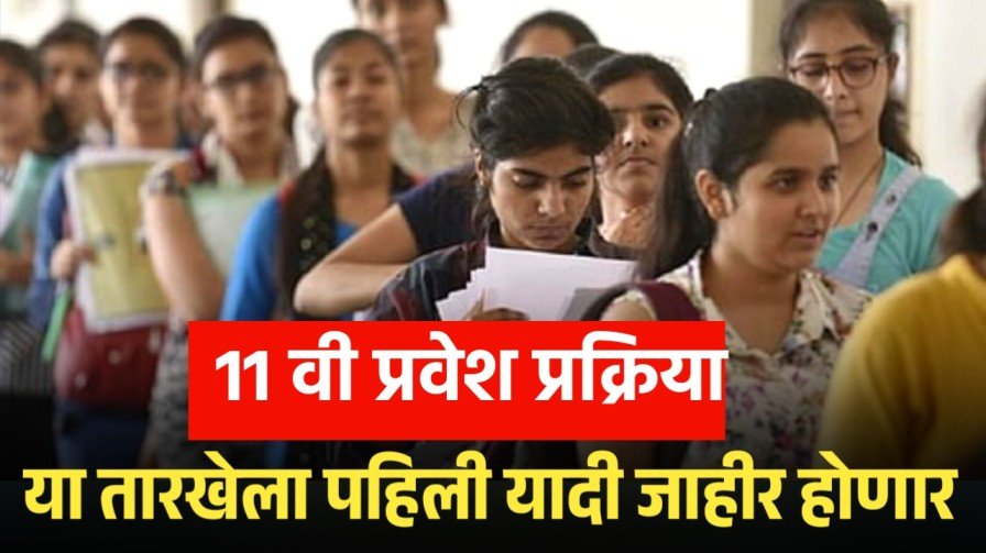 11 प्रवेश प्रक्रिया लांबली; पहिली यादी 10 ऐवजी या तारखेला 11th Admission Process List New Date
