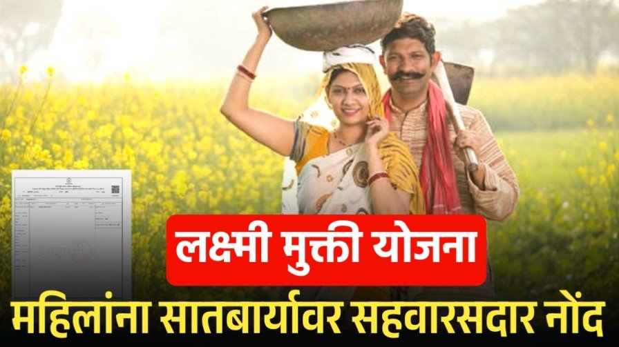 लक्ष्मी मुक्ती योजना; महिलांना सातबार्यावर सहवारसदार म्हणून नोंद Laxmi Mukti Yojana