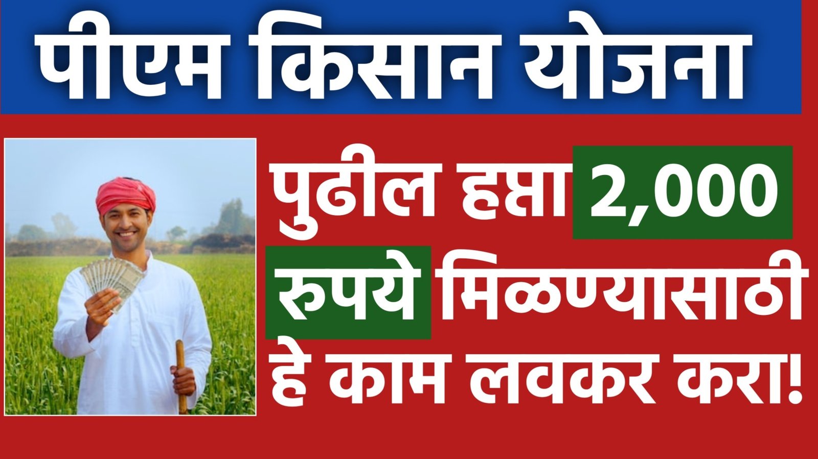 पीएम किसान चे 2000 रुपये मिळण्यासाठी हे काम करा PM Kisan Yojana List