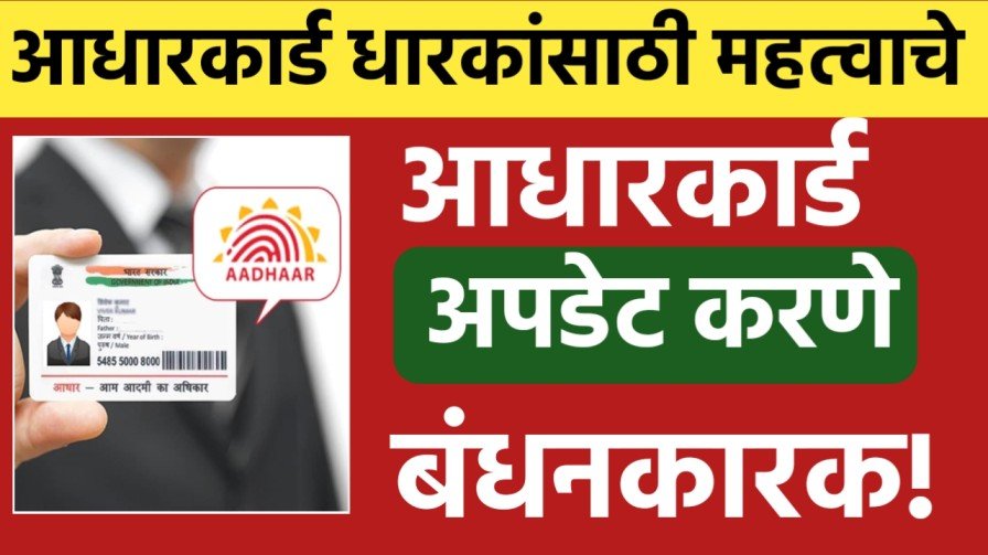 आधारकार्ड धारकांसाठी महत्वाची बातमी, सरकारचा नवीन निर्णय Aadhar Card Update
