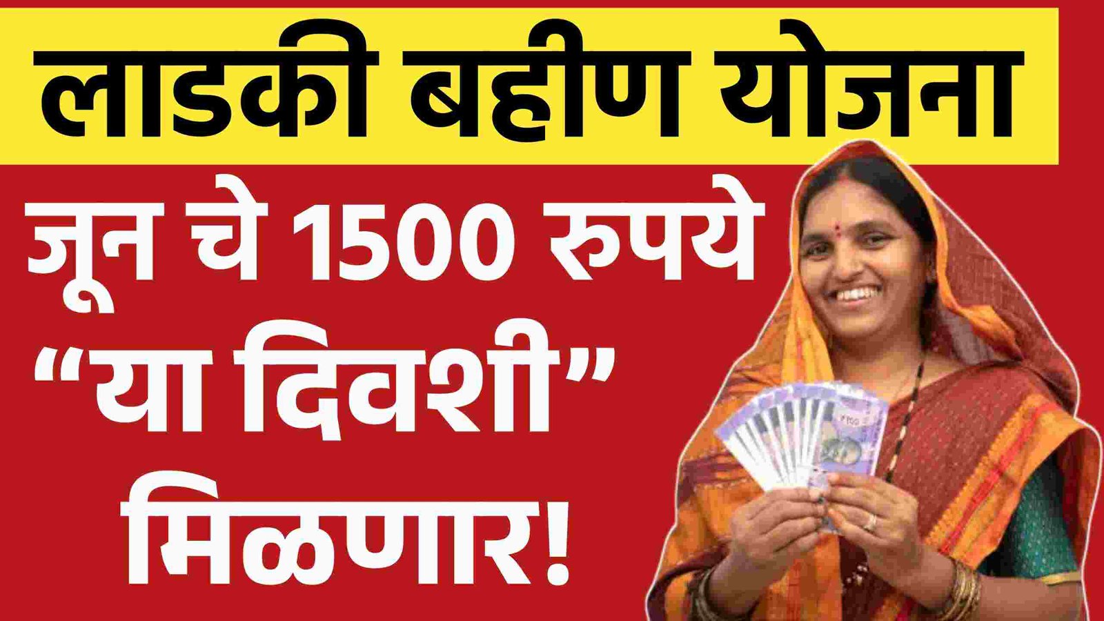 Ladki Bahin Yojana June Installment List लाडक्या बहिणींना ‘जून’ चे 1500 रुपये या दिवशी मिळणार