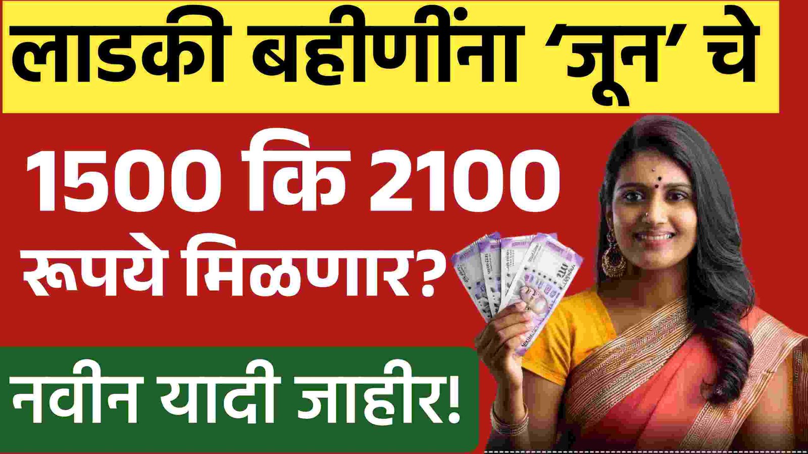 Ladki Bahin Yojana June Installment Date लाडक्या बहिणींना जून चे 1500 कि 2100 रूपये मिळणार?