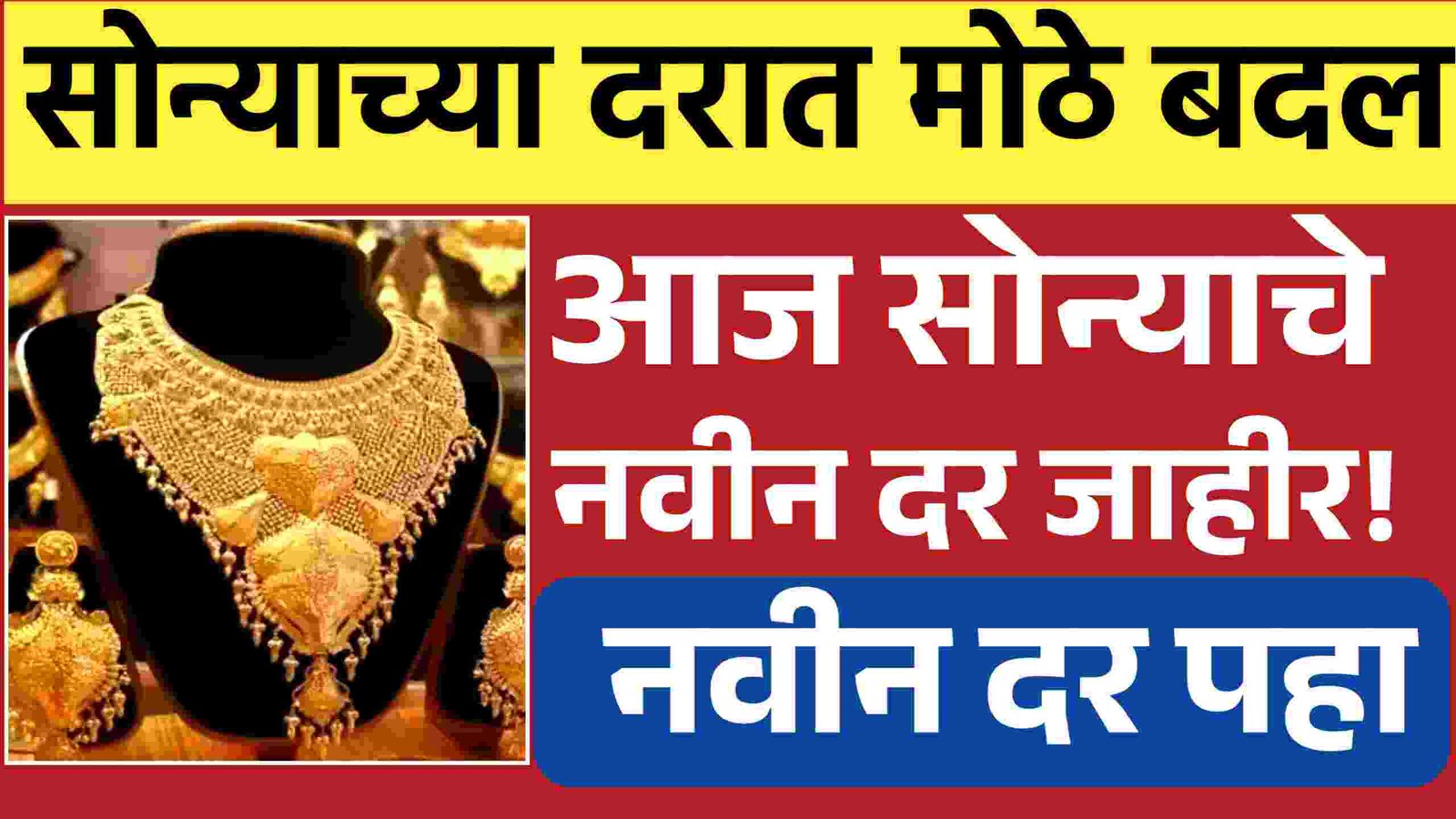 Gold Rate Today सोन्याच्या दरात मोठे बदल! आजचे लाईव्ह भाव पहा
