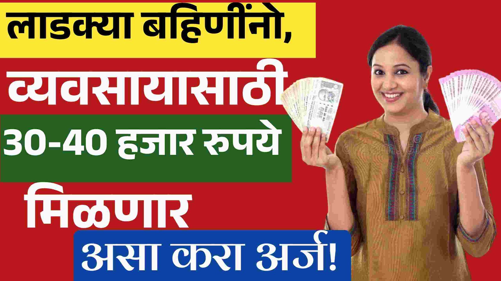 लाडक्या बहिणींनो, व्यवसायासाठी 30-40 हजार रुपये मिळणार; येथे अर्ज करा Ladki Bahin Yojana Loan List