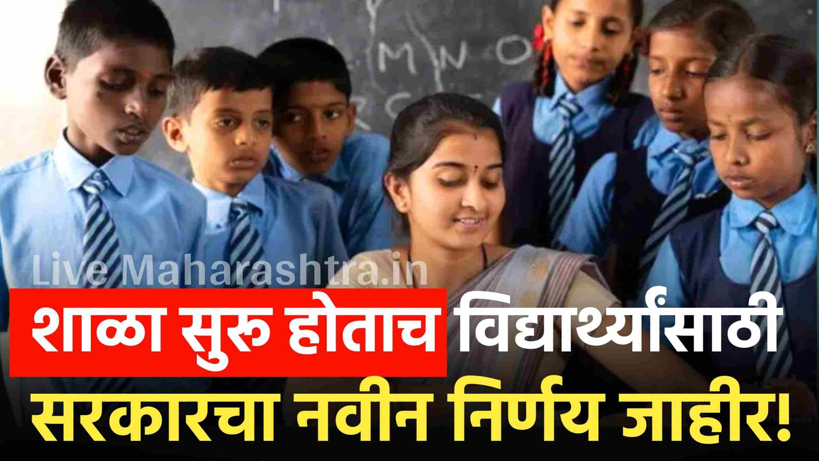 शाळा सुरू होताच विद्यार्थ्यांसाठी सरकारचा नवीन निर्णय जाहीर! School Student News
