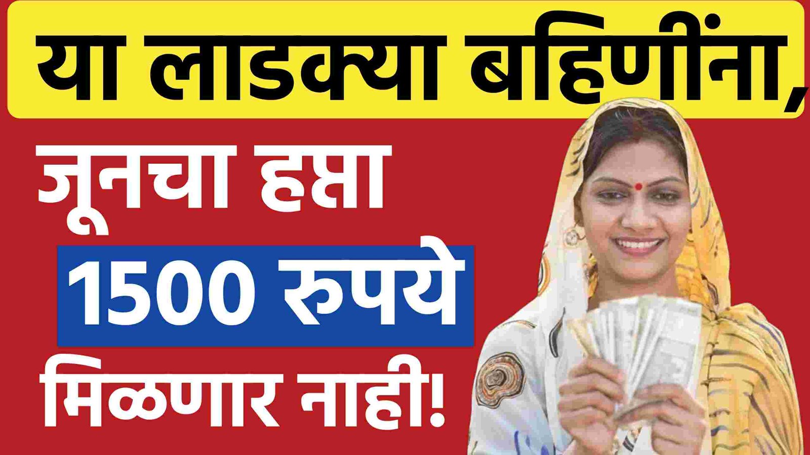 या लाडक्या बहिणींना जूनचा हप्ता 1500 रुपये मिळणार नाही Ladki Bahin Yojana June Installment Status