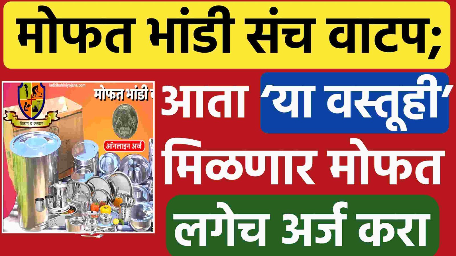 मोफत भांडी संच; आता या वस्तूही मोफत मिळणार Mofat Bhandi Yojana Bandhkam Kamgar