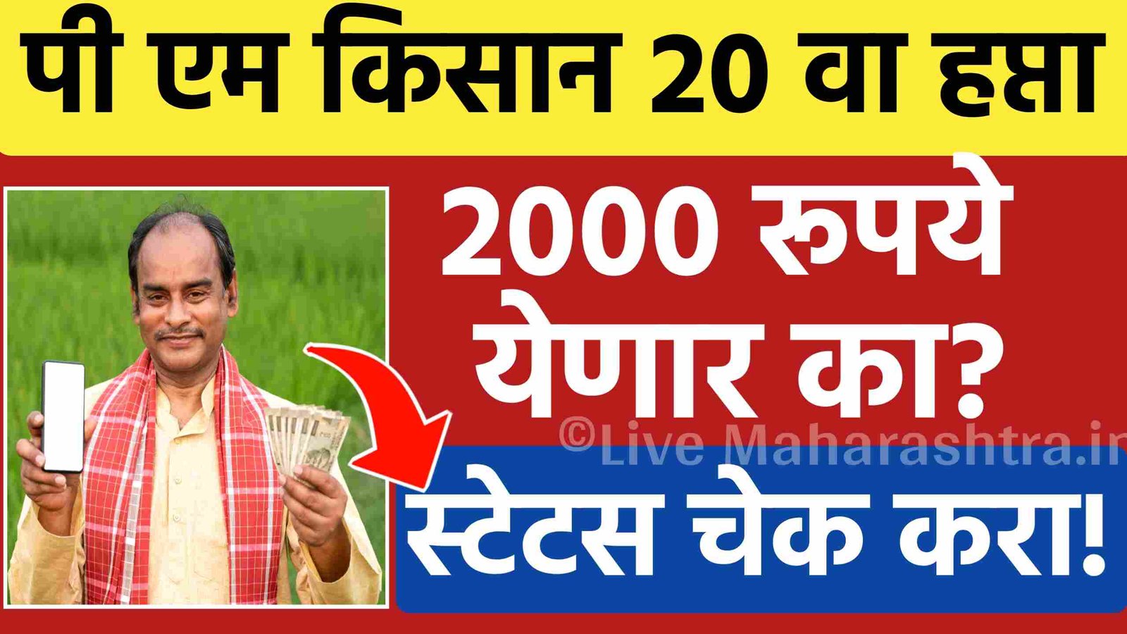 तुम्हाला पीएम किसान चा 20 वा हप्ता 2000 रूपये येणार का? मोबाईलवर तपासा PM Kisan Installment Status