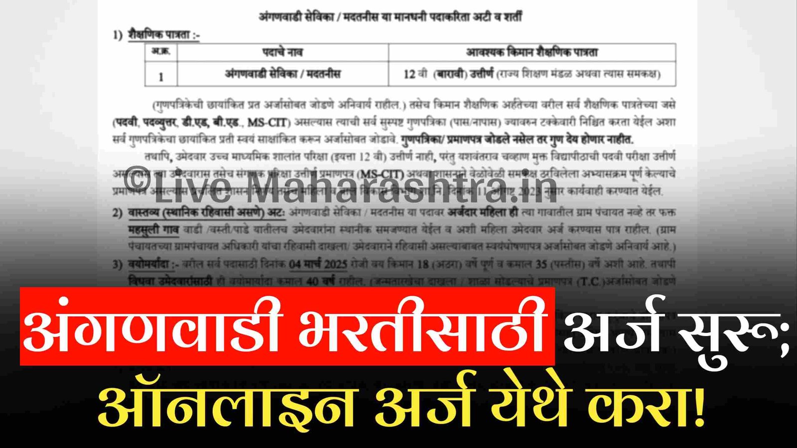 अंगणवाडी भरतीसाठी अर्ज सुरू; 12 वी पास महिलांनो येथे करा अर्ज Anganwadi Bharti 2025