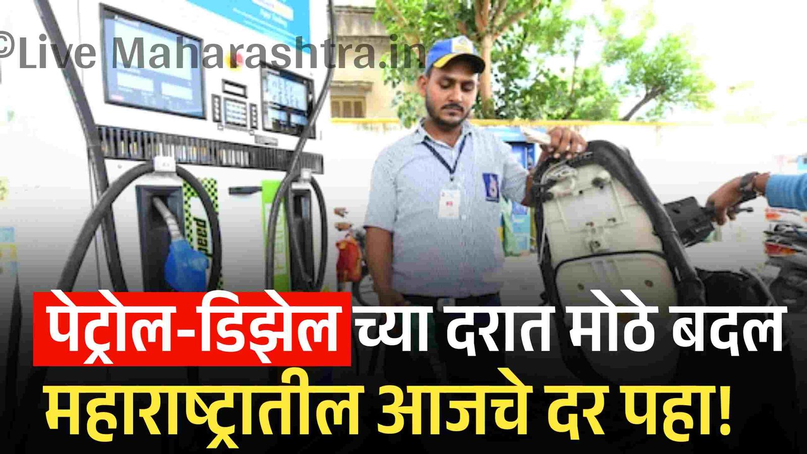 पेट्रोल-डिझेल दरात मोठे बदल; इराण-इस्त्राईल युद्धाचा परिणाम Petrol Diesel Price Today