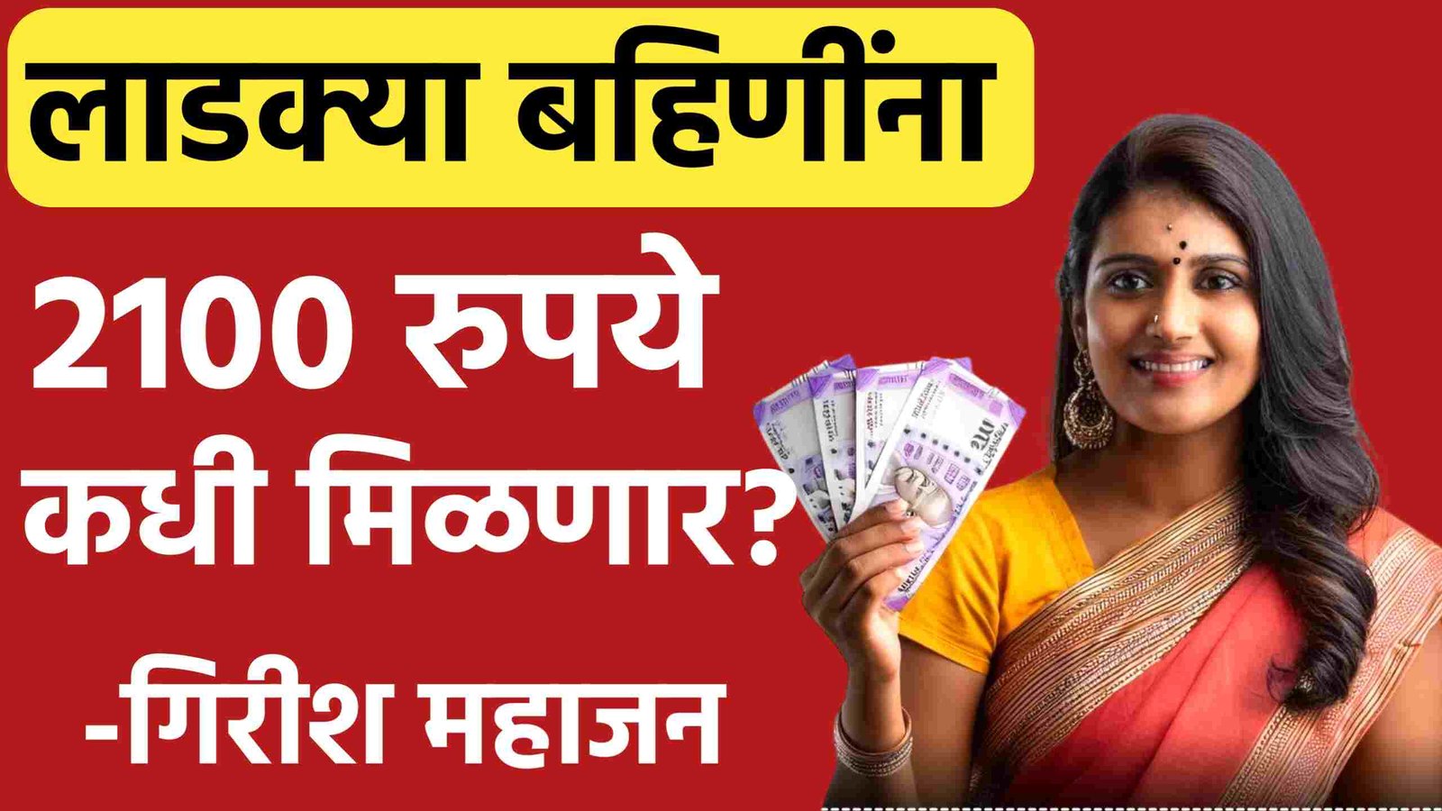 लाडक्या बहिणींना 2100 रुपये कधी मिळणार? गिरीश महाजनांचे उत्तर पहा Ladki Bahin Yojana Hapta Yadi