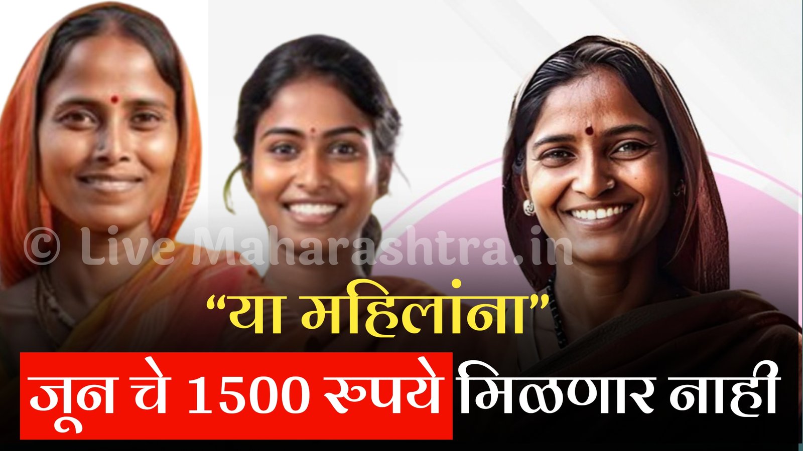 या लाडक्या बहिणींना, जूनचे 1500 रुपये मिळणार नाही; कारण काय पहा Ladki Bahin Yojana June Installment List Today