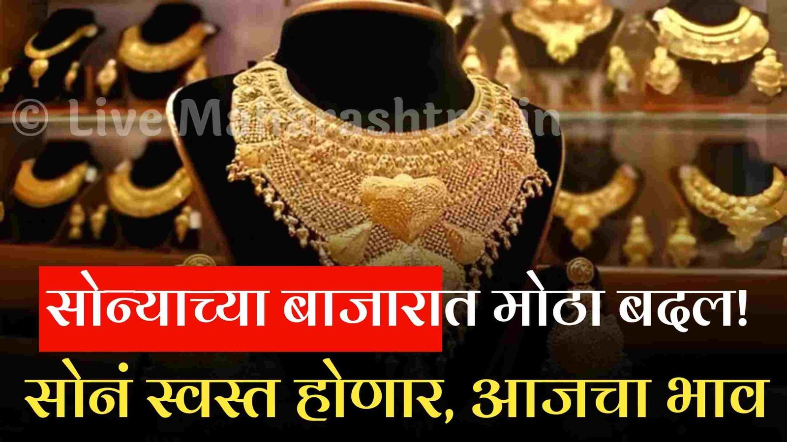 सोन्याच्या बाजारात मोठा बदल! सोनं स्वस्त होणार, आजचा भाव लाईव्ह पहा Gold Silver Price