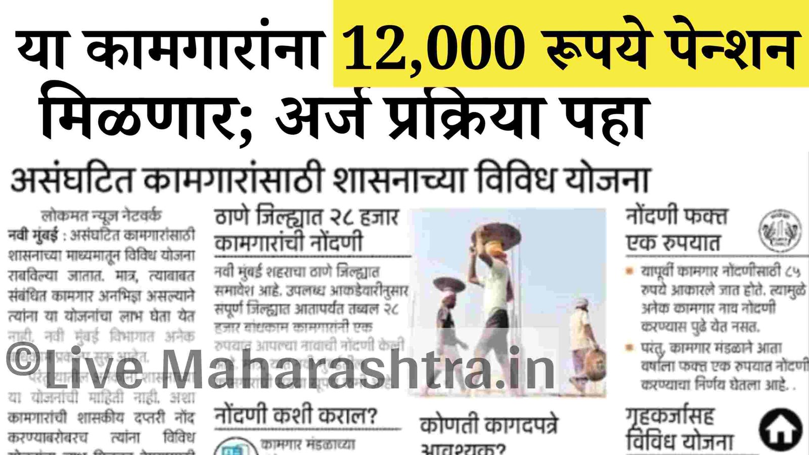 या कामगारांना 12 हजार रुपये पेन्शन मिळणार; अर्ज कसा करावा पहा