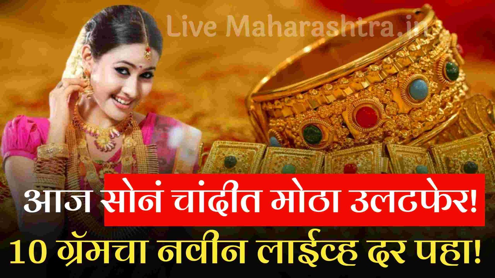 आज सोने चांदीत मोठा उलटफेर!10 ग्रॅमचा नवीन दर पहा Gold Silver Price Today