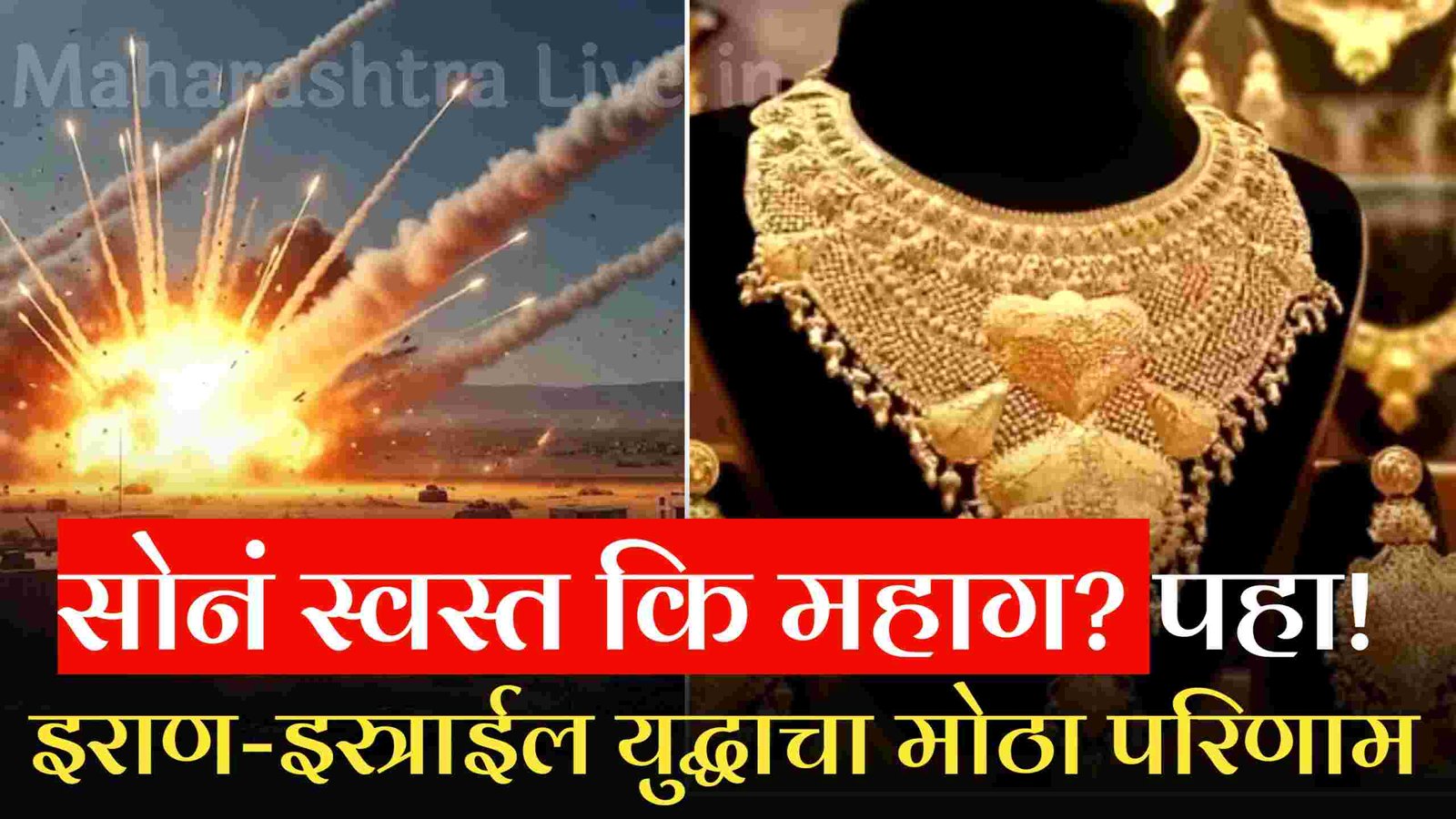 सोनं स्वस्त कि महाग? पहा! इराण- इस्त्राईल युद्धाचा सोन्यावर मोठा परिणाम Gold Silver Price Today