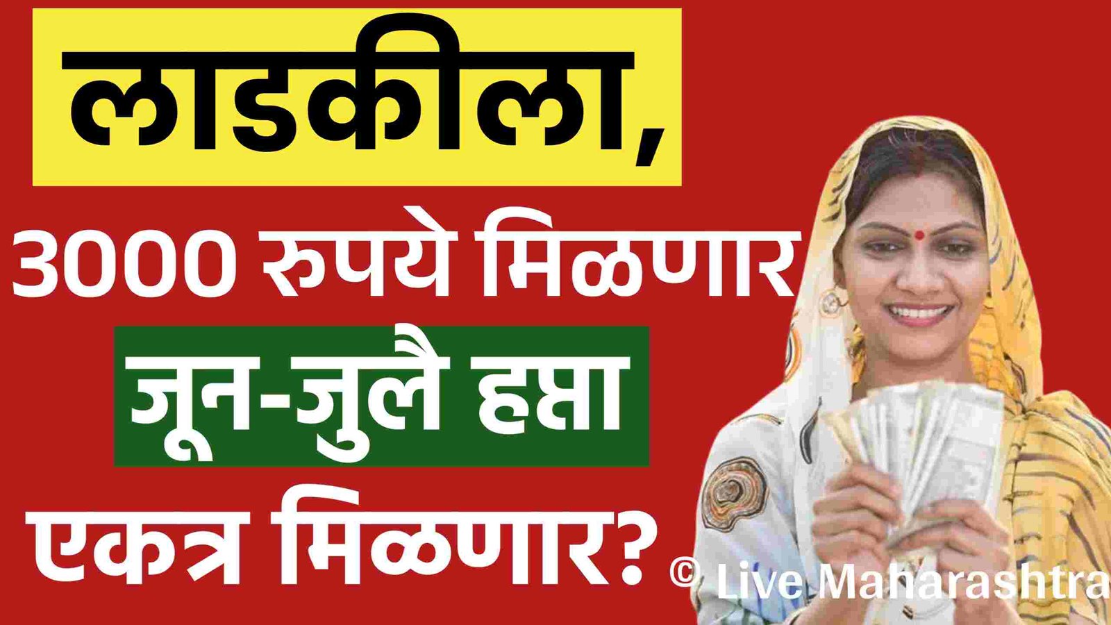 लाडकीला एकाच दिवशी 3000 रुपये मिळणार; जून जुलै फक्त एकत्र? Ladki Bahin Yojana June Installment 2025