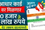 सरकार आधारकार्ड वर 50,000 रुपये देत आहे, असा करा अर्ज Aadhar Card Personal Loan 2026