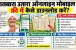 सातबारा उतारा ऑनलाइन मोबाइल से फ्री में कैसे डाउनलोड करें? Land Record