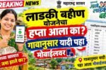 लाडकी बहीण योजनेचा हप्ता आला का? गावानुसार यादी पहा मोबाईलवर Ladki Bahin List
