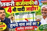 शेतकरी कर्जमाफीची 4 थी यादी जाहीर! तुमचे नाव आहे का? लगेच तपासा Farmer Loan Personal loan List