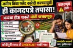 जमीन किंवा फ्लॅट खरेदी करण्यापूर्वी ही कागदपत्रे तपासा; अन्यथा होऊ शकते मोठी फसवणूक Property Legal Verification Checklis
