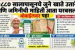 १८८० सालापासूनचे जुने खाते उतारे आणि जमिनीची माहिती आता घरबसल्या मोबाईलवर पहा Old Land Records