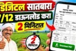जमीनीचा डिजिटल सातबारा 7/12 ऑनलाइन डाउनलोड करा; मोबाईलवरून संपूर्ण प्रक्रिया जाणून घ्या